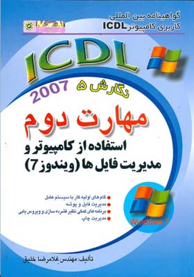 گواهینامه بین‌المللی کاربری کامپیوتر ICDL نگارش پنجم مهارت دوم: استفاده از کامپیوتر و مدیریت فایلها ویندوز 7 شامل گام‌های اولیه کار با سیستم عامل ...